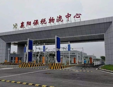 襄陽保稅國際物流中心