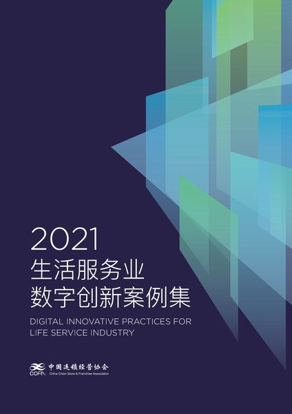 愛設(shè)計營銷設(shè)計中臺解決方案入選CCFA 2021生活服務(wù)業(yè)數(shù)字創(chuàng)新案例集，引領(lǐng)數(shù)字內(nèi)容制作服務(wù)新浪潮